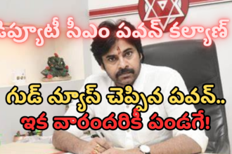 గుడ్ న్యూస్ చెప్పిన డిప్యూటీ సీఎం పవన్.. వారందరికీ ఇక పండగే!