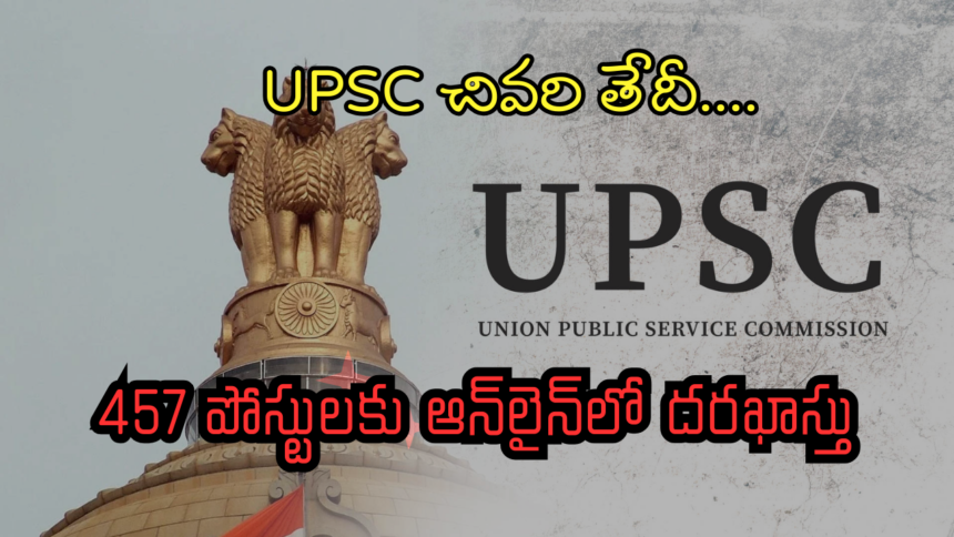 UPSC ఇంజినీరింగ్ సర్వీసెస్ ఎగ్జామ్ 2025 – 457 పోస్టులకు ఆన్‌లైన్‌లో దరఖాస్తు చేసుకోండి