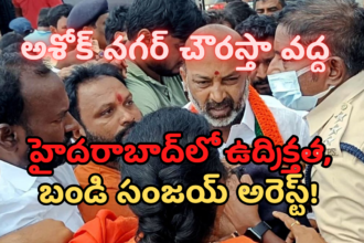 హైదరాబాద్‌లో ఉద్రిక్తత, బండి సంజయ్ అరెస్ట్!