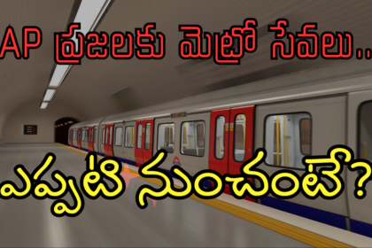 AP Metro Services: ఏపీ ప్రజలకు మెట్రో సేవలు.. ఎప్పటి నుంచంటే?