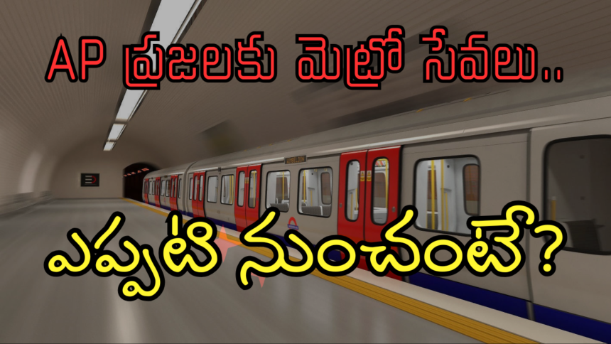 AP Metro Services: ఏపీ ప్రజలకు మెట్రో సేవలు.. ఎప్పటి నుంచంటే?