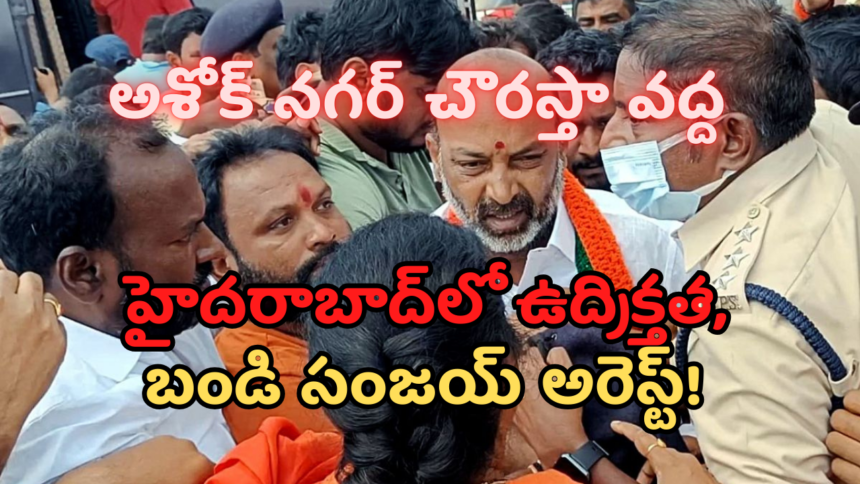 హైదరాబాద్‌లో ఉద్రిక్తత, బండి సంజయ్ అరెస్ట్!