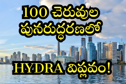 100 చెరువుల పునరుద్ధరణతో HYDRA హంగామా, హైదరాబాద్ నీటి ప్రపంచాన్ని మార్చబోతోంది!