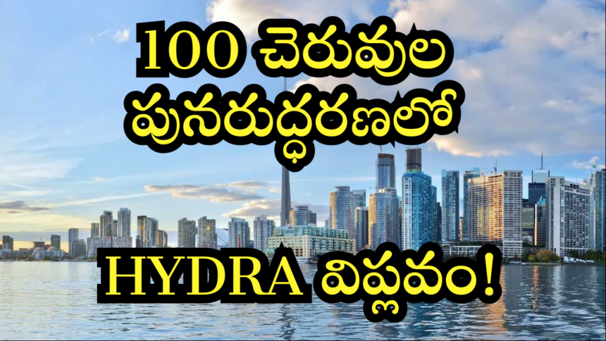 100 చెరువుల పునరుద్ధరణతో HYDRA హంగామా, హైదరాబాద్ నీటి ప్రపంచాన్ని మార్చబోతోంది!