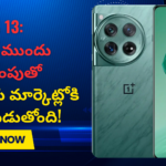 OnePlus 12R OnePlus 13 విడుదల ముందు భారీ తగ్గింపుతో భారతీయ మార్కెట్లోకి అడుగుపెడుతోంది!